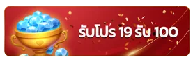 imgi_12_19รับ100