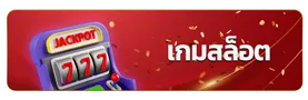 imgi_8_เกมสล็อต