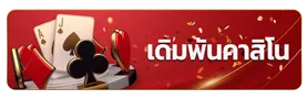 imgi_9_คาสิโน